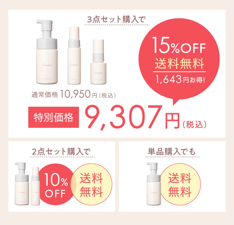3点セット購入で特別価格