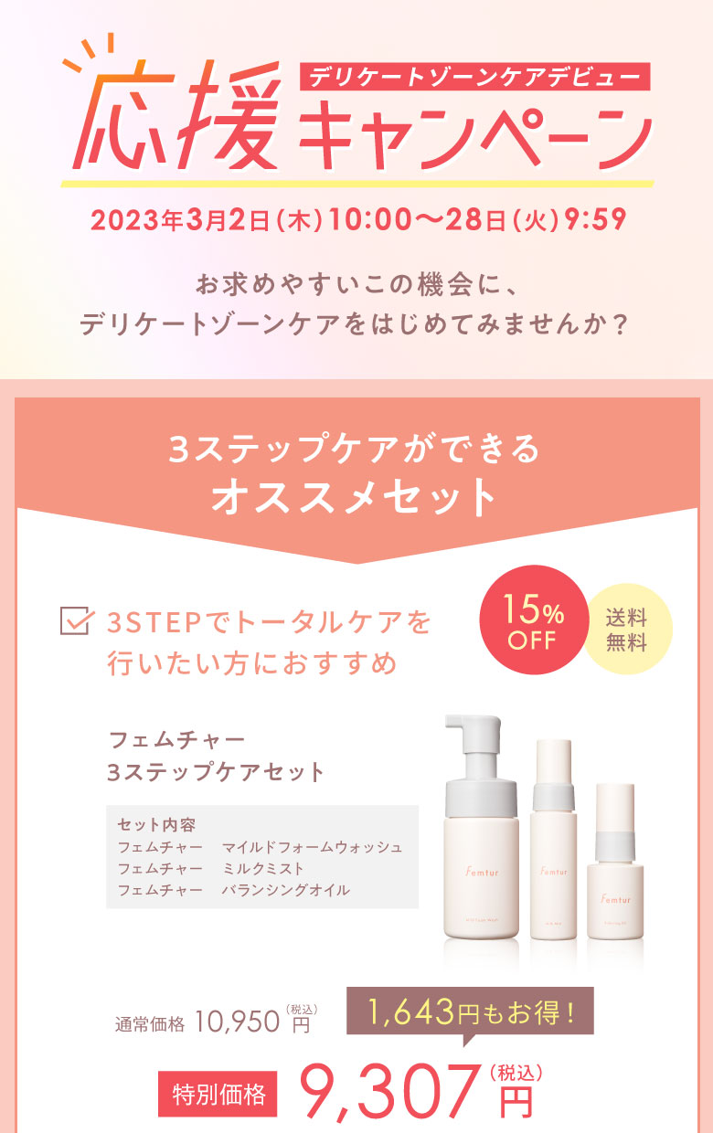 フェムチャー　マイルドフォームウォッシュ＆ミルクミスト＆バランシングオイル