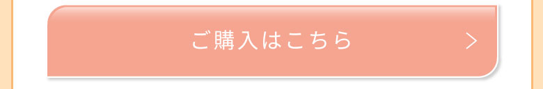 ご購入はこちら