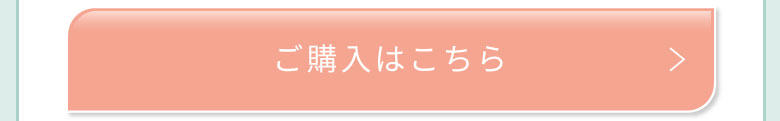 ご購入はこちら