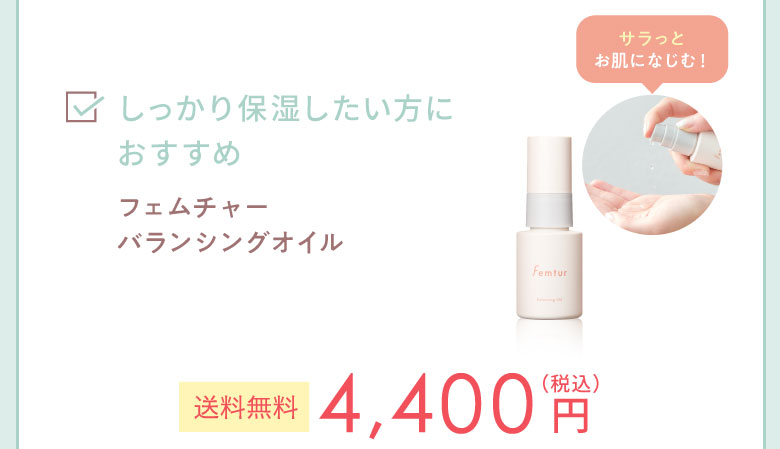 フェムチャー　バランシングオイル